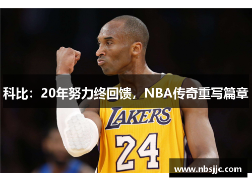 科比：20年努力终回馈，NBA传奇重写篇章